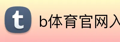 b体育官网入口 logo